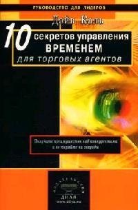 10 секретов управлением временем для торговых агентов Получите преимущество над конкурентами и не теряйте ни секунды (мягк)(Руководство для лидеров). Каль Д. (Диля)
10 секретов управлением временем для торговых агентов Получите преимущество над конкурентами и не теряйте ни секунды (мягк)(Руководство для лидеров). Каль Д. (Диля)