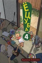 Ёцуба! Том 4 (Yotsuba to!). Манга