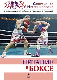 Питание в боксе: учебно-методическое пособие