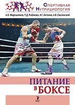 Питание в боксе: учебно-методическое пособие