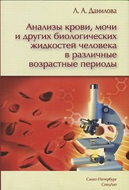 Анализы крови, мочи и других биологических жидкостей человека в различные возрастные периоды