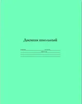 Дневник Феникс+, "Зеленый", 48 листов