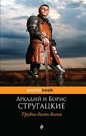 Трудно быть богом