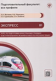 Экспресс. Курс по подготовке иностранных граждан к вступительному экзамену в вуз по русскому языку (В1)