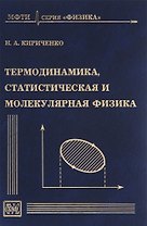 Термодинамика, статистическая и молекулярная физика. Учебное пособие для вузов