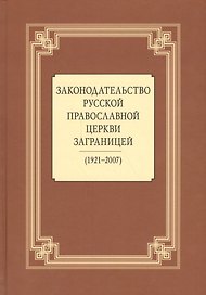 Законодательство Русской Православной Церкви Заграницей (1921-2007)