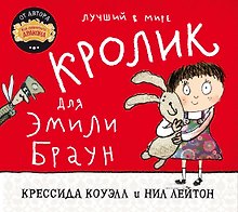 Лучший в мире кролик для Эмили Браун