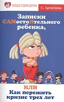 Записки САМостоЯтельного ребенка, или Как пережить кризис трех лет