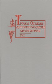 Труды отдела Древнерусской литературы Т. 56.