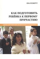 Как подготовить ребенка к первому причастию (м) Розкрут