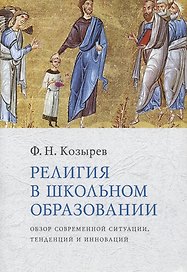 Религия в школьном образовании : Обзор современной ситуации, тенденций и инноваций