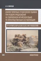 Анализ типичных студенческих ошибок при разборе предложений на современном китайском языке по непосредственным составляющим. Монография