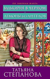 Валькирия в черном. Демоны без ангелов: романы