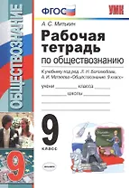 Рабочая тетрадь по обществознанию: 9 класс: к учебнику под ред. Л.Н. Боголюбова, А.И. Матвеева "Обществознание. 9 класс". ФГОС (к новому учебнику)