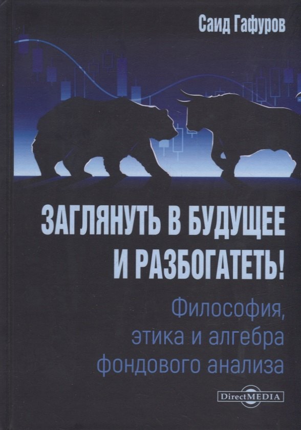 Заглянуть в будущее и разбогатеть! Философия, этика и алгебра фондового анализа: учебное пособие
Заглянуть в будущее и разбогатеть! Философия, этика и алгебра фондового анализа: учебное пособие
