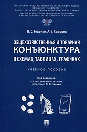Общехозяйственная и товарная конъюнктура в схемах, таблицах, графиках. Учебное пособие