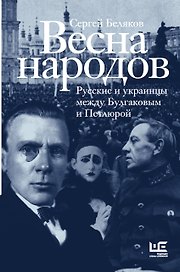 Весна народов. Русские и украинцы между Булгаковым и Петлюрой