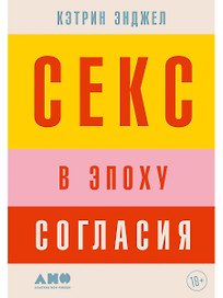 Секс в эпоху согласия