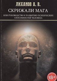 Скрижали Мага, или Руководство к развитию психических способностей человека