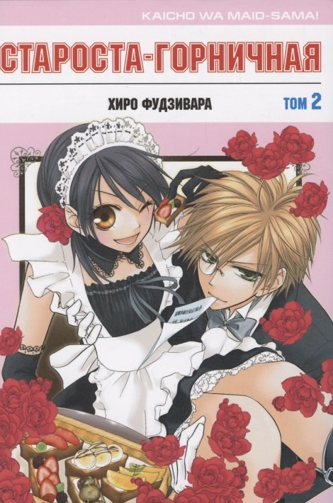Староста-горничная. Том 2 (Президент студсовета - горничная! / Maid Sama!). Манга
Староста-горничная. Том 2 (Президент студсовета - горничная! / Maid Sama!). Манга