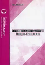 Западная политическая философия в конце ХХ - начале ХХI века аналитический обзор