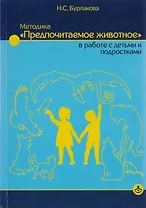 Методика "Предпочитаемое животное" в работе с детьми и подростками: Учебное пособие