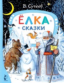 Ёлка. Сказки. Рис. автора