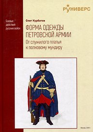 Форма одежды петровской армии: от служилого платья к полковому мундиру