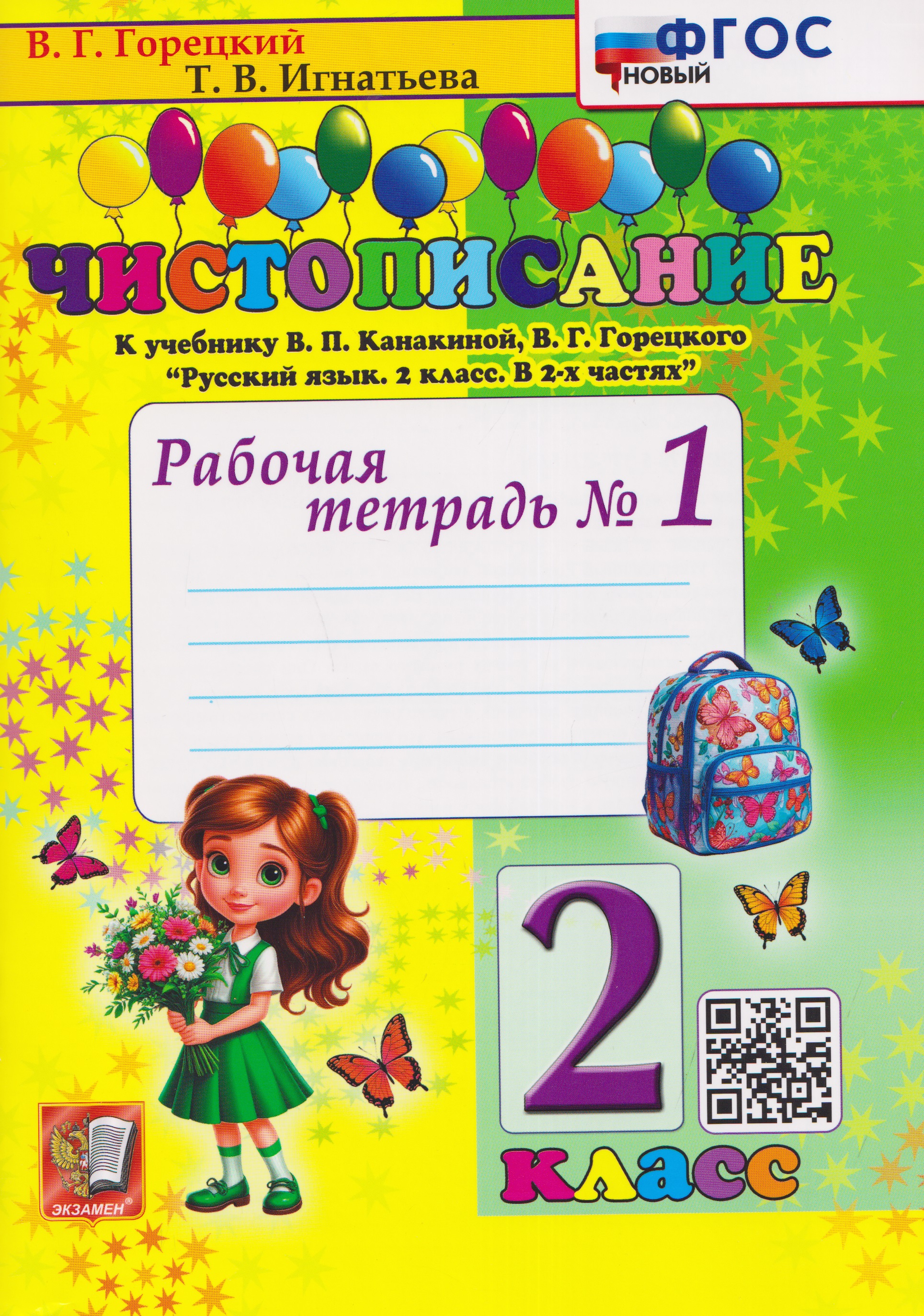 Чистописание. 2 класс. Рабочая тетрадь №1. К учебнику В.П. Канакиной, В.Г. Горецкого "Русский язык. 2 класс"
Чистописание. 2 класс. Рабочая тетрадь №1. К учебнику В.П. Канакиной, В.Г. Горецкого "Русский язык. 2 класс"