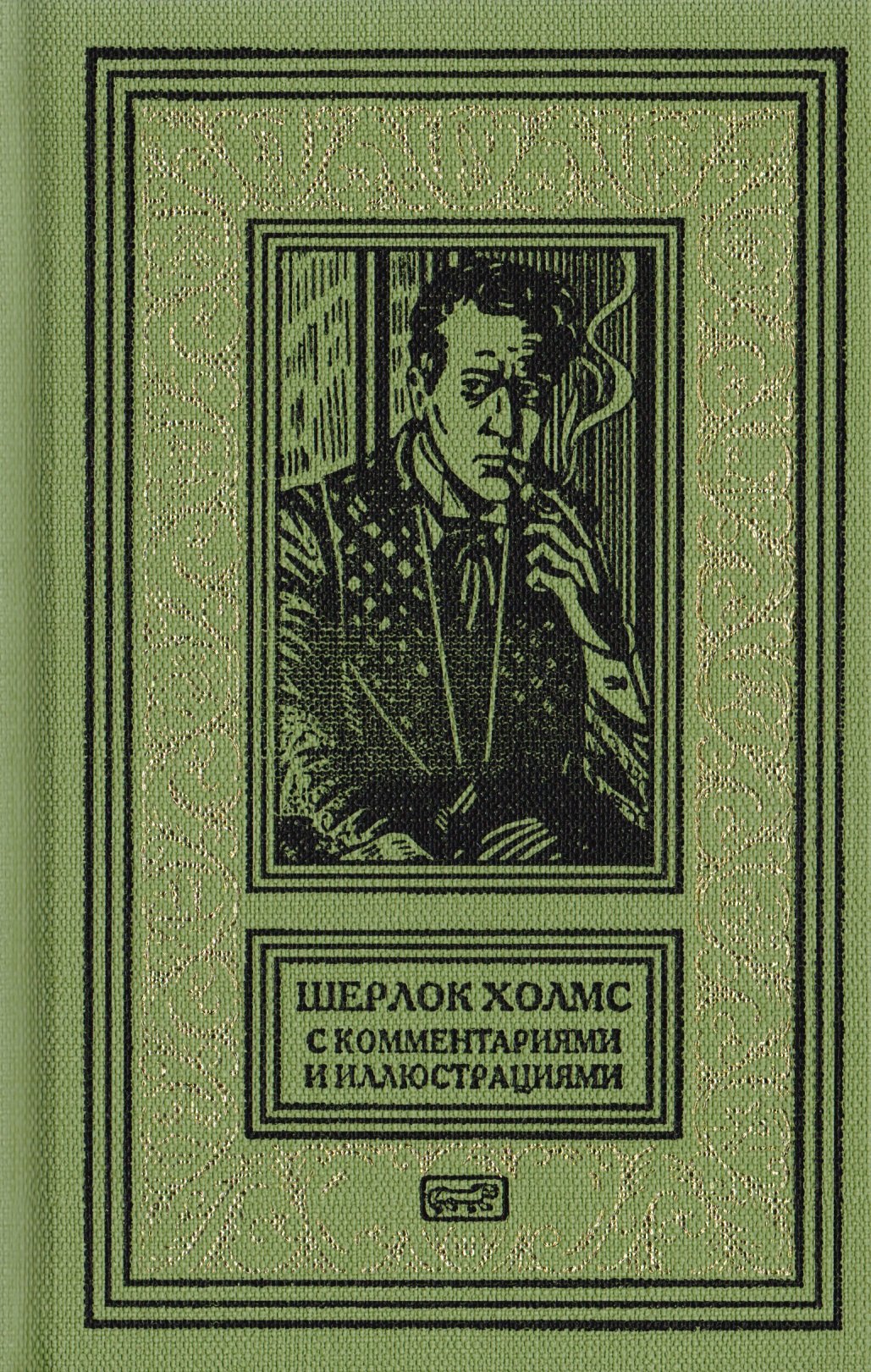 Шерлок Холмс. С комментариями и иллюстрациями. Повесть. Рассказы. В 6 томах. Том 2
Шерлок Холмс. С комментариями и иллюстрациями. Повесть. Рассказы. В 6 томах. Том 2