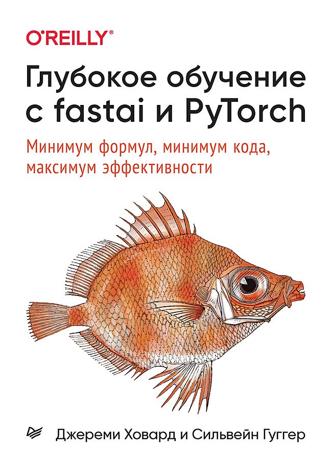 Глубокое обучение с fastai и PyTorch: минимум формул, минимум кода, максимум эффективности
Глубокое обучение с fastai и PyTorch: минимум формул, минимум кода, максимум эффективности
