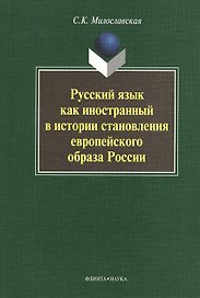 Русский язык как иностранный в истории становления европейского образа России. Монография. 2-е издание, стереотипное