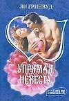 Упрямая невеста