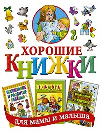 Хорошие книжки для мамы и малыша. Подарочный комплект из 3 книг в суперобложке