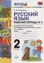 Русский язык. Рабочая тетрадь № 1: 2 класс: к учебнику Л.Ф. Климановой. Т. В. Бабушкиной. ФГОС. 2-е изд., перераб. и доп.