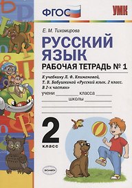 Русский язык. Рабочая тетрадь № 1: 2 класс: к учебнику Л.Ф. Климановой. Т. В. Бабушкиной. ФГОС. 2-е изд., перераб. и доп.