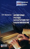 Нормируемые расходы Бухгалтерский учет и налогообложение (мягк) (Бухгалтерский учет в целях налогообложения). Панченко Т. (Юрайт)