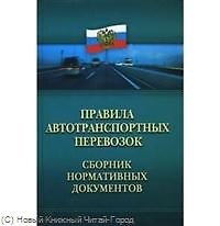 Правила автотранспортных перевозок : сборник нормативных документов