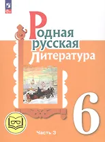 Родная русская литература. 6 класс. Учебное пособие. В трех частях. Часть 3 (для слабовидящих обучающихся)