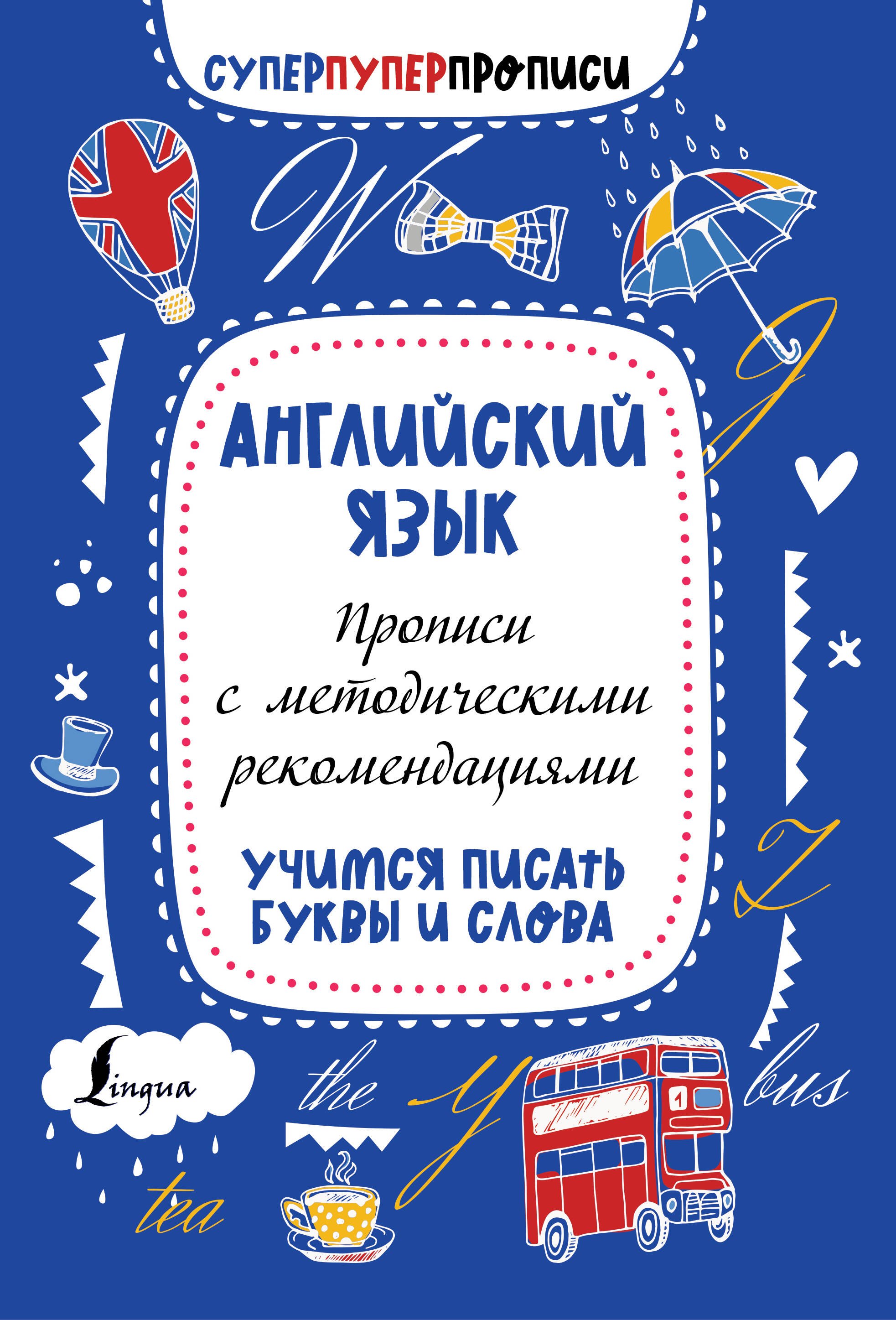 Английский язык. Прописи с методическими рекомендациями. Учимся писать буквы и слова
Английский язык. Прописи с методическими рекомендациями. Учимся писать буквы и слова