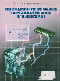 Микропроцессорные системы управления автомобильными двигателями внутренного сгорания. Учебное пособие