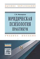 Юридическая психология: практикум