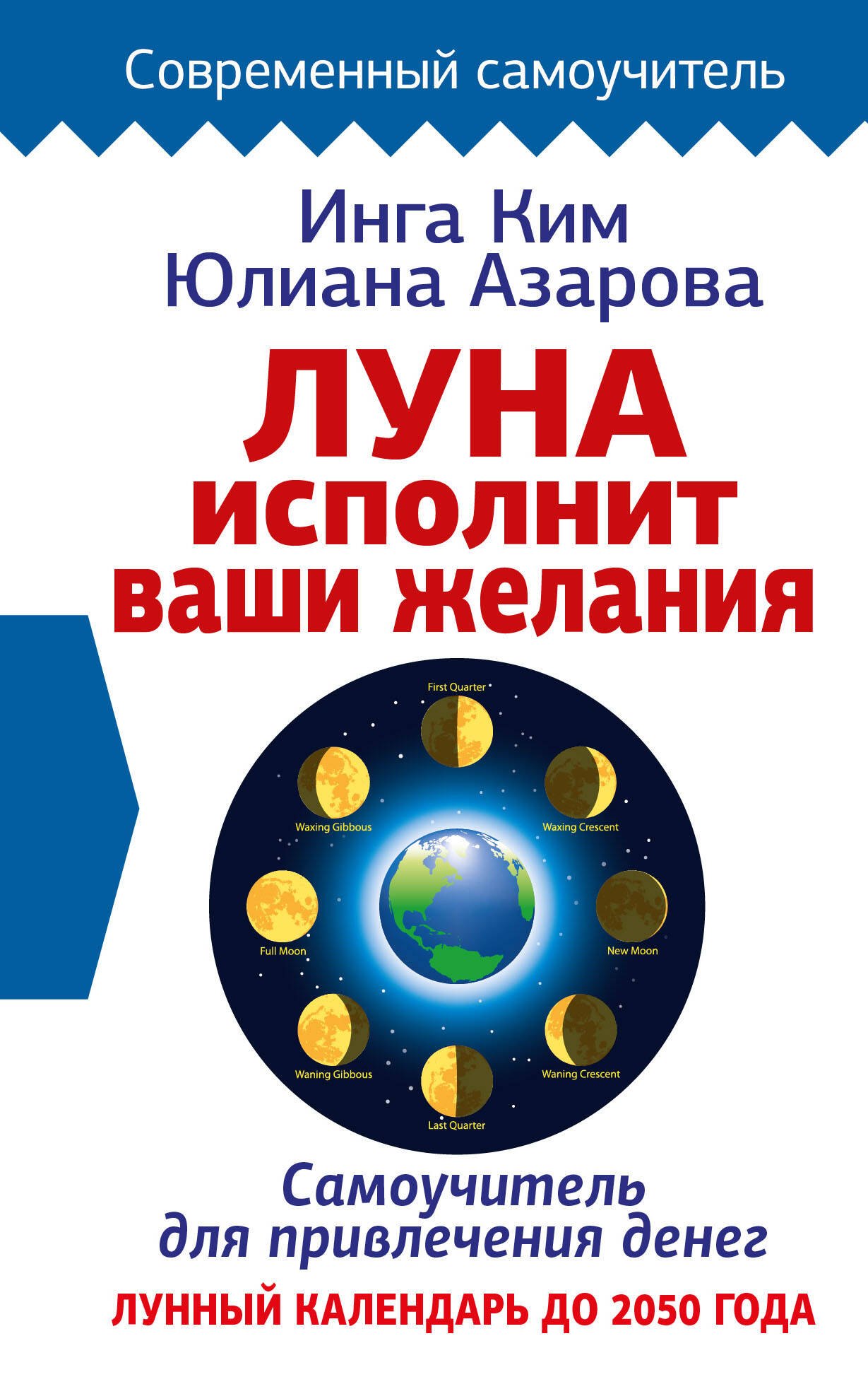 Луна исполнит ваши желания. Самоучитель для привлечения денег. Лунный календарь до 2050 года
Луна исполнит ваши желания. Самоучитель для привлечения денег. Лунный календарь до 2050 года