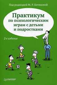 Практикум по психологическим играм с детьми и подростками