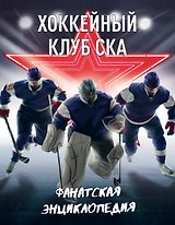 Хоккейный клуб СКА. Фанатская энциклопедия