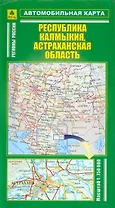 Автомобильная карта Республика Калмыкия Астраханская область 1:750 тыс. (раскл) (Руз Ко)