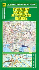 Автомобильная карта Республика Калмыкия Астраханская область 1:750 тыс. (раскл) (Руз Ко)
