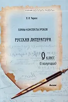Планы-конспекты уроков. Русская литература. 9 класс (I полугодие)