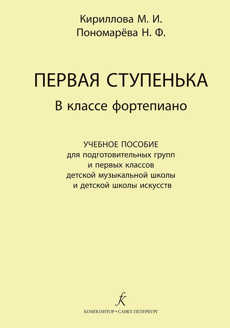 Первая ступенька в классе фортепиано. Учебное пособие для подготовительных групп и первых классов ДМШ и ДШИ
Первая ступенька в классе фортепиано. Учебное пособие для подготовительных групп и первых классов ДМШ и ДШИ