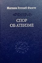 Спор об атеизме